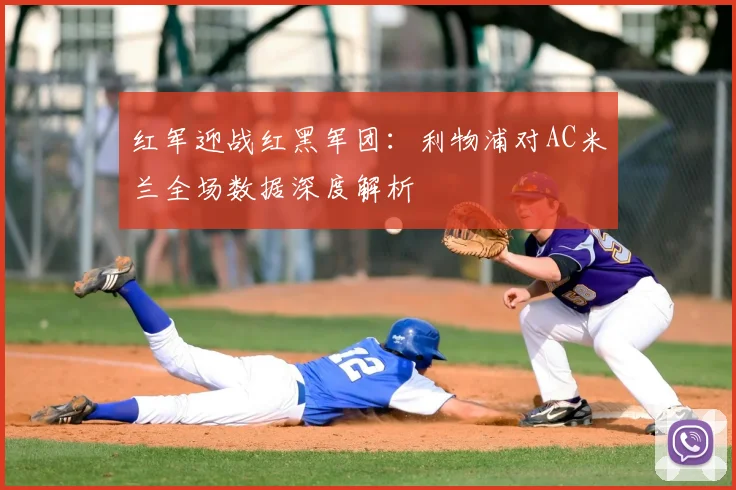 红军迎战红黑军团：利物浦对AC米兰全场数据深度解析