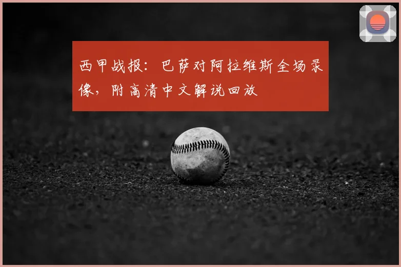 西甲战报：巴萨对阿拉维斯全场录像，附高清中文解说回放