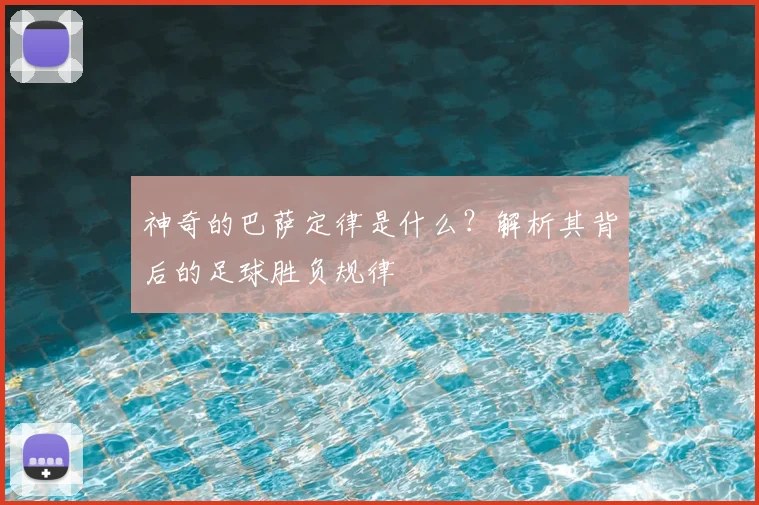 神奇的巴萨定律是什么？解析其背后的足球胜负规律