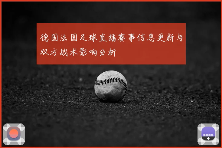 德国法国足球直播赛事信息更新与双方战术影响分析