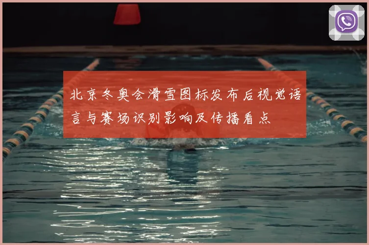 北京冬奥会滑雪图标发布后视觉语言与赛场识别影响及传播看点