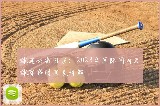 球迷必备日历：2023年国际国内足球赛事时间表详解
