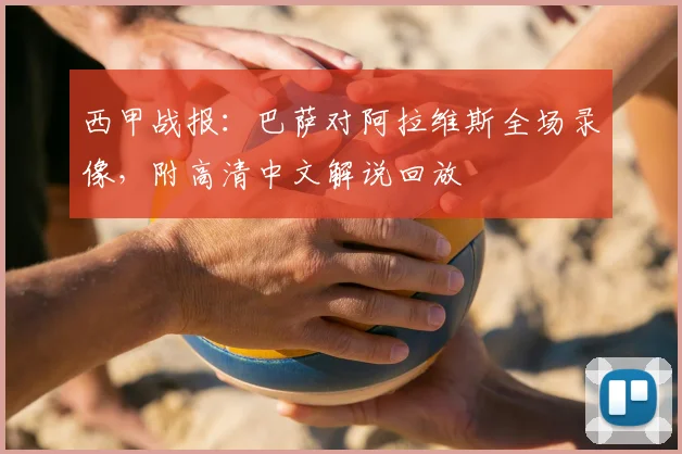 西甲战报：巴萨对阿拉维斯全场录像，附高清中文解说回放