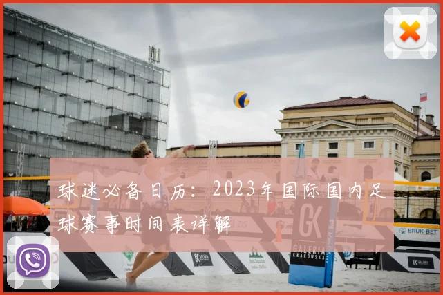 球迷必备日历：2023年国际国内足球赛事时间表详解