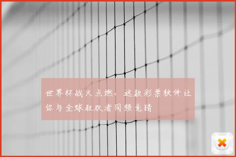 世界杯战火点燃，这款彩票软件让你与全球狂欢者同频竞猜