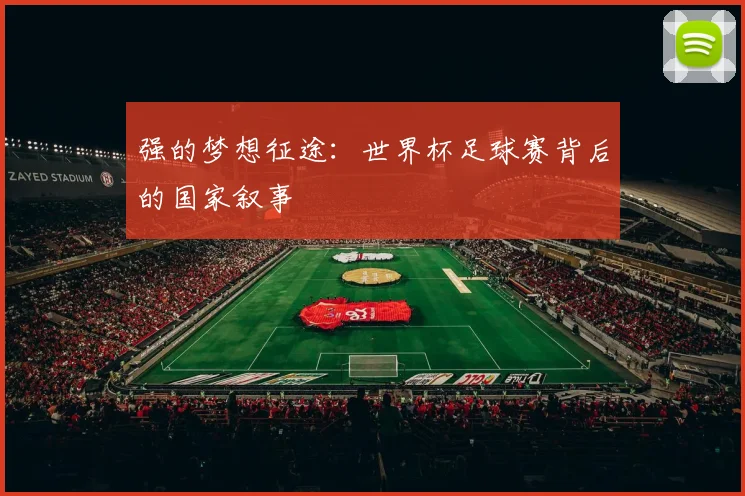 强的梦想征途：世界杯足球赛背后的国家叙事