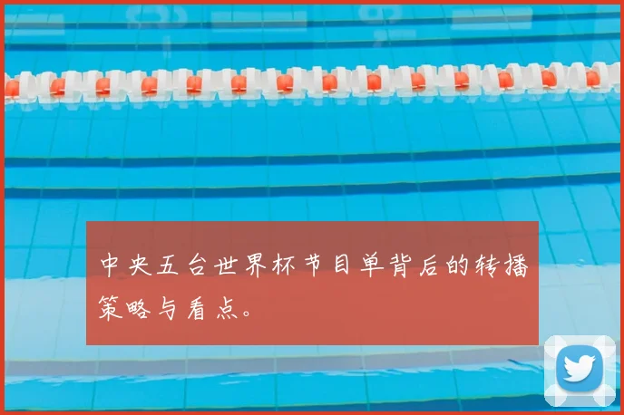 中央五台世界杯节目单背后的转播策略与看点。