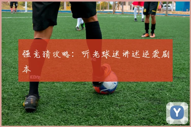 强竞猜攻略：听老球迷讲述逆袭剧本