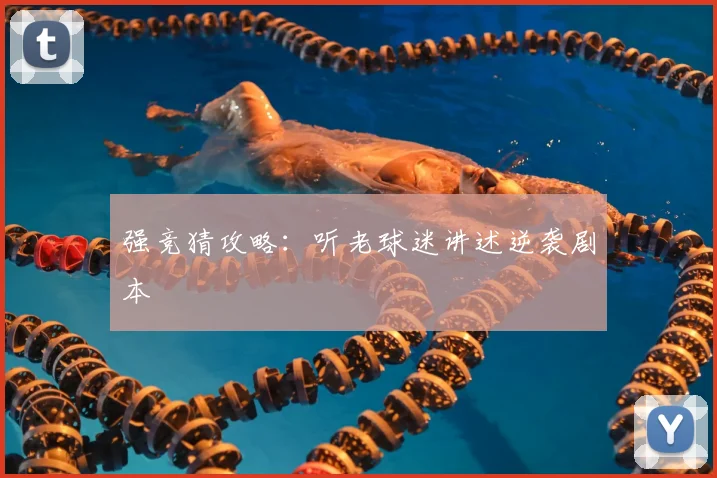 强竞猜攻略：听老球迷讲述逆袭剧本