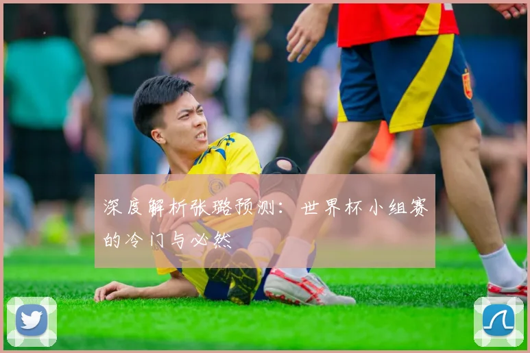 深度解析张璐预测：世界杯小组赛的冷门与必然