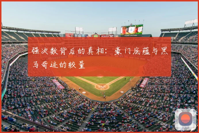 强次数背后的真相：豪门底蕴与黑马奇迹的较量