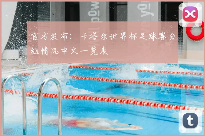 官方发布:卡塔尔世界杯足球赛分组情况中文一览表