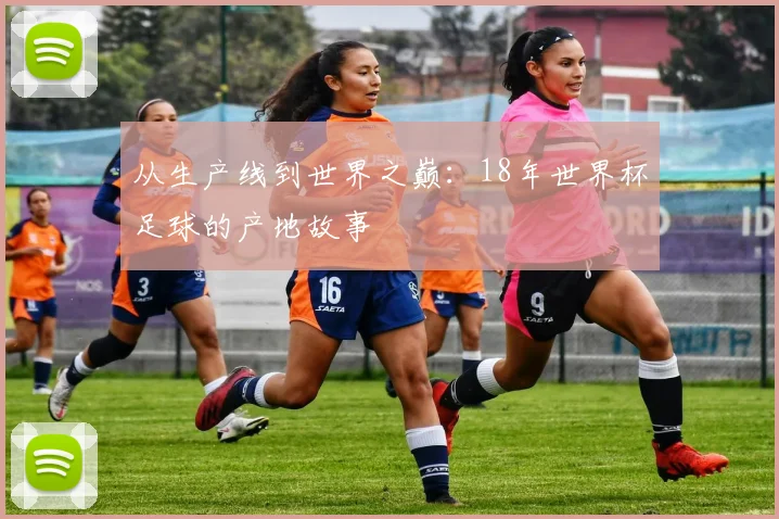 从生产线到世界之巅：18年世界杯足球的产地故事