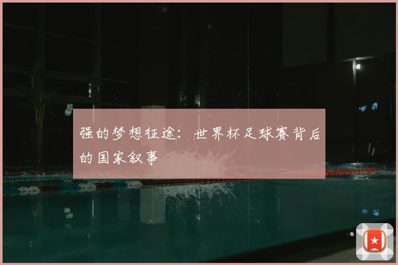 强的梦想征途：世界杯足球赛背后的国家叙事