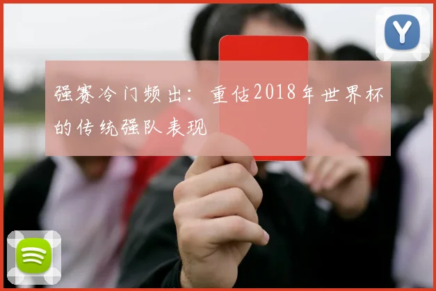 强赛冷门频出：重估2018年世界杯的传统强队表现